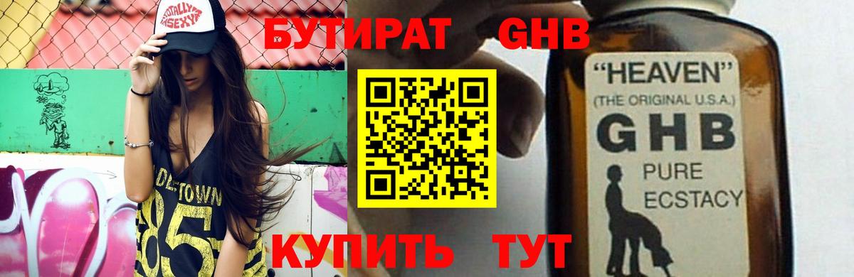 Бутират 1.4BDO  Вход с VPN  Киреевск 