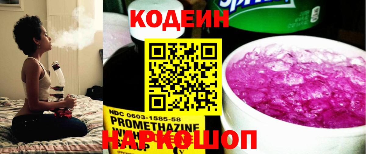 Кодеин Purple Drank  Вход с VPN  Киреевск 